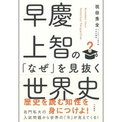 早慶上智の「なぜ」を見抜く世界史 [単行本]