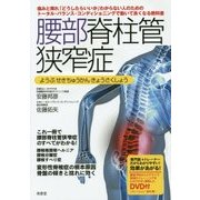 腰部脊柱管狭窄症―痛みと痺れ「どうしたらいいか」わからない人のためのトータル・バランス・コンディショニングで動いて良くなる教科書 [単行本]