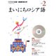NHK CD ラジオ まいにちロシア語 2016年2月号 (<CD>) [CD]