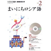 NHK CD ラジオ まいにちロシア語 2016年2月号 (<CD>) [CD]