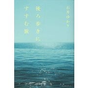 後ろ歩きにすすむ旅 [単行本]