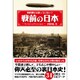 教科書には載っていない!戦前の日本 [文庫]