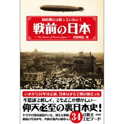 教科書には載っていない!戦前の日本 [文庫]