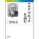マルク・ブロックを読む(岩波現代文庫) [文庫]