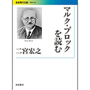 マルク・ブロックを読む(岩波現代文庫) [文庫]