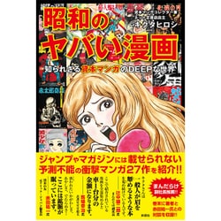 昭和のヤバい漫画－知られざる貸本マンガのDEEPな世界 [単行本]