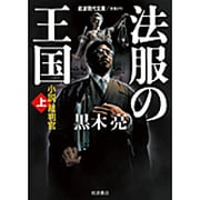 法服の王国―小説裁判官〈上〉(岩波現代文庫) [文庫]