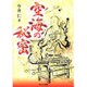 空海の秘密 [単行本]