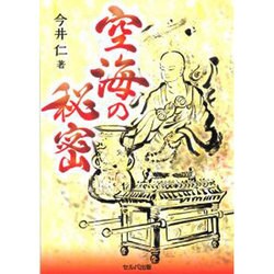 空海の秘密 [単行本]