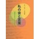 私の音と言葉―音楽を生きるということ(野口剛夫音楽論集) [単行本]