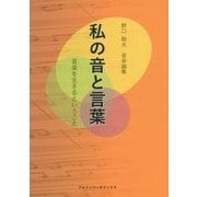 私の音と言葉―音楽を生きるということ(野口剛夫音楽論集) [単行本]