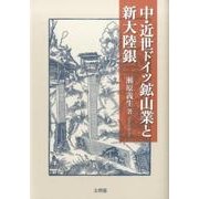 中・近世ドイツ鉱山業と新大陸銀 [単行本]
