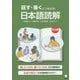 話す・書くにつながる!日本語読解 中上級 [単行本]