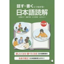 話す・書くにつながる!日本語読解 中上級 [単行本]
