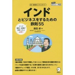 インドとビジネスをするための鉄則55 [単行本]