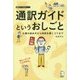 通訳ガイドというおしごと―仕事の始め方から技術を磨くコツまで(アルクはたらく×英語―通訳ガイドを知ろう!〈1〉) [単行本]