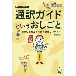 通訳ガイドというおしごと―仕事の始め方から技術を磨くコツまで(アルクはたらく×英語―通訳ガイドを知ろう!〈1〉) [単行本]