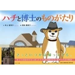 ハチと博士のものがたり [絵本]