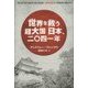 世界を救う超大国日本、二〇四一年 [単行本]