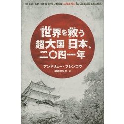 世界を救う超大国日本、二〇四一年 [単行本]
