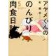 アヤメくんののんびり肉食日誌 5（Feelコミックス） [コミック]