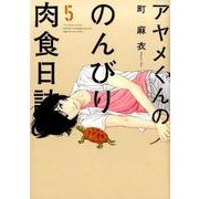 アヤメくんののんびり肉食日誌 5（Feelコミックス） [コミック]