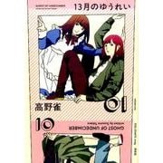 13月のゆうれい 1（Feelコミックス FC SWING） [コミック]