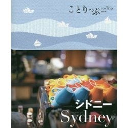 シドニー(ことりっぷ海外版) [全集叢書]