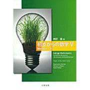 初歩からの数学〈5〉微分積分〈下〉 [単行本]