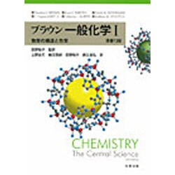 ブラウン一般化学 1 / ブラウン，セオドア・L．〈Brown