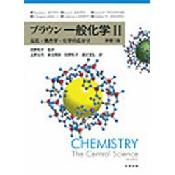 ブラウン一般化学〈2〉反応・熱力学・化学の広がり [単行本]