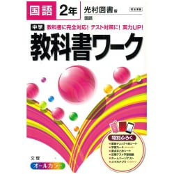 ヨドバシ Com 中学教科書ワーク国語2年 光村図書版 全集叢書 通販 全品無料配達