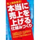 売上請負屋流!本当に売上を上げる仕組みづくり [単行本]
