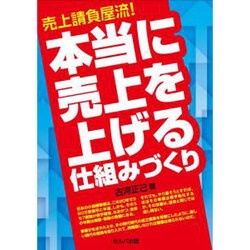 売上請負屋流!本当に売上を上げる仕組みづくり [単行本]
