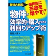 越谷大家流!爆発的にお金を増やす!!物件の効率的な購入の仕方と利回りアップ術 [単行本]