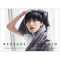 山本涼介カレンダー 2016.04-2017.03 [カレンダー]