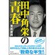 田中角栄の青春 [単行本]