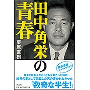 田中角栄の青春 [単行本]