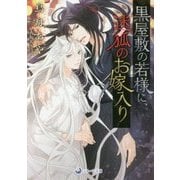 黒屋敷の若様に、迷狐(まいご)のお嫁入り(ラルーナ文庫) [文庫]
