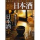本気で知りたい!!日本酒: 洋泉社MOOK [ムックその他]