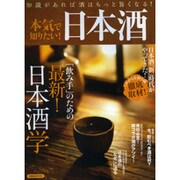 本気で知りたい!!日本酒: 洋泉社MOOK [ムックその他]
