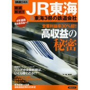 徹底解析!!JR東海&東海3県の鉄道会社: 洋泉社MOOK [ムックその他]