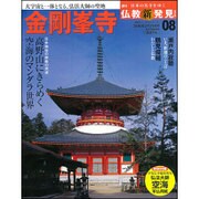 週刊朝日百科 仏教新発見 改訂版 2016年 2/21号 [雑誌]