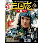 三国志DVD&データファイル 2016年 2/18号 [雑誌]