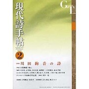 現代詩手帖 2016年 02月号 [雑誌]