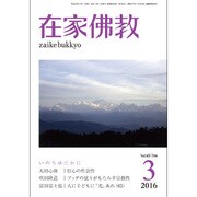 在家仏教 2016年 03月号 [雑誌]