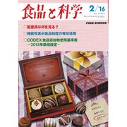 食品と科学 2016年 02月号 [雑誌]