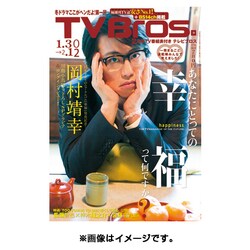 TVブロス 北海道版 2016年 1/30号 [雑誌]