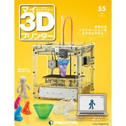 週刊マイ3Dプリンター 2016年 2/9号 [雑誌]