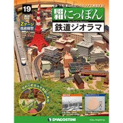 昭和にっぽん鉄道ジオラマ 2016年 2/9号 [雑誌]